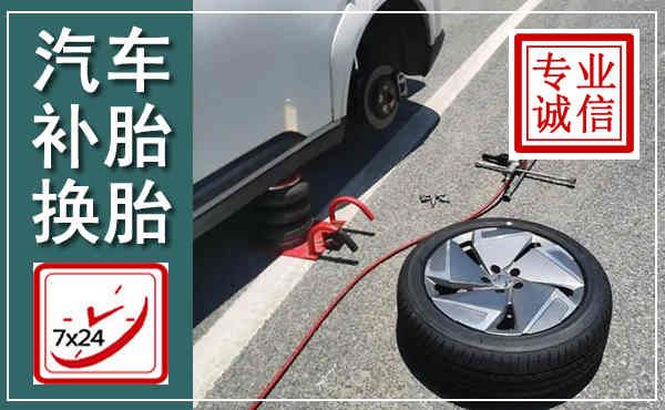 清河汽车换轮胎,附近上门换轮胎电话