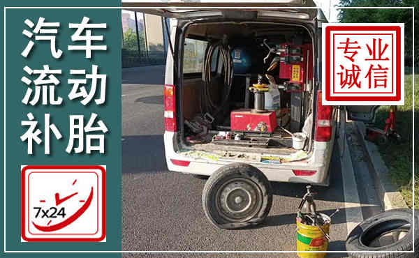 清河汽车流动补胎,附近补胎电话