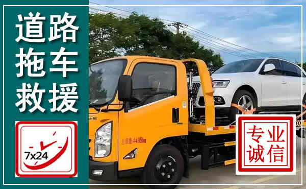 清河拖车救援,汽车救援拖车电话