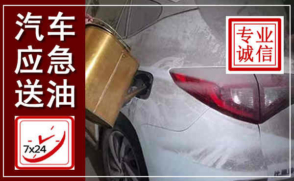 清河汽车送油救援,附近上门送油电话