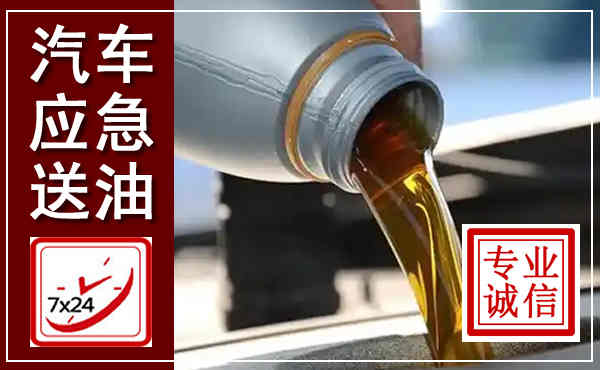清河汽车送燃油救援,附近上门送燃油电话