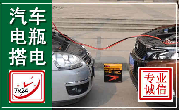 清河汽车搭电,附近电瓶搭电救援电话