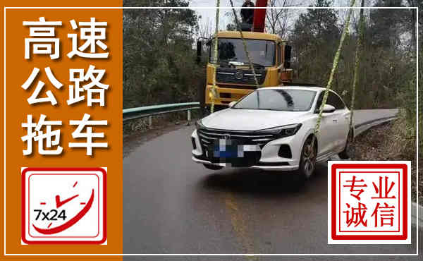 清河高速公路拖车,附近高速公路拖车救援电话
