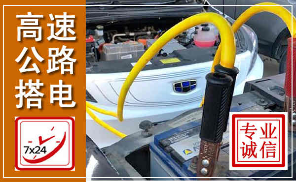 清河高速公路汽车搭电,中途电瓶维修电话