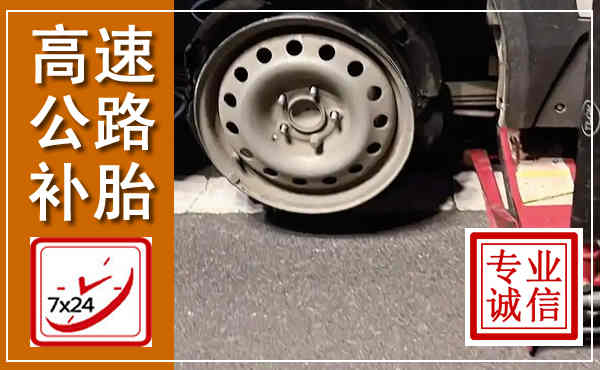 清河高速公路流动补胎,汽车换轮胎电话