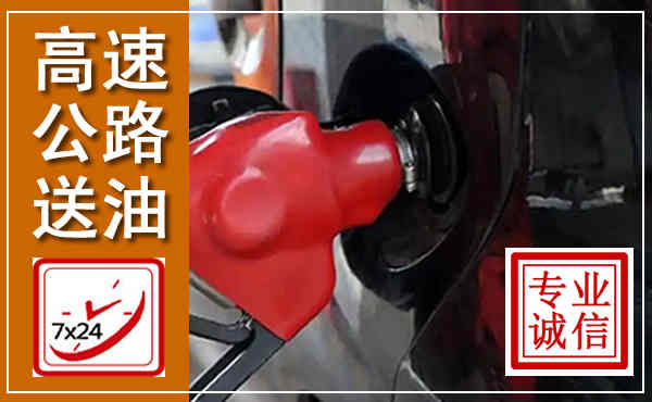 清河高速公路汽车送油,汽车救援送油电话