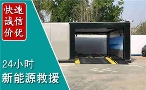清河新能源汽车救援场景与案例